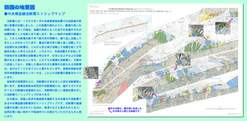 地質図展展示ポスター：1/2.5万「中央構造線活断層系(四国地域)
ストリップマップ (Part 1)」