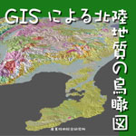 gis鳥瞰図