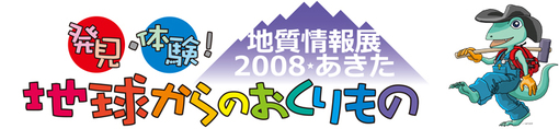 地質情報展2008あきたロゴ
