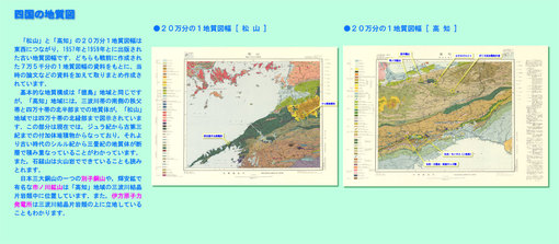 地質図展展示ポスター：1/20万「松山」・「高知」 