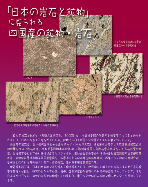 展示ポスター：「日本の岩石と鉱物」に見られる四国産の鉱物・岩石