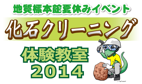 地質標本館 夏休みイベント　化石クリーニング体験教室 2014タイトルロゴ