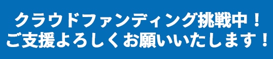 クラウドファンディング挑戦中！