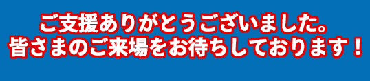 ご支援ありがとうございました