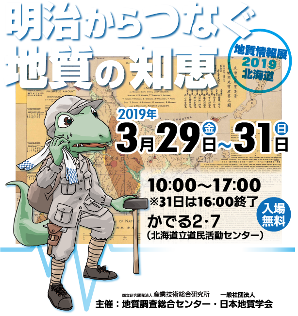 明治からつなぐ地質の知恵　地質情報展2019北海道