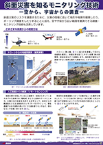 斜面災害を知るモニタリング技術--空から、宇宙からの調査--