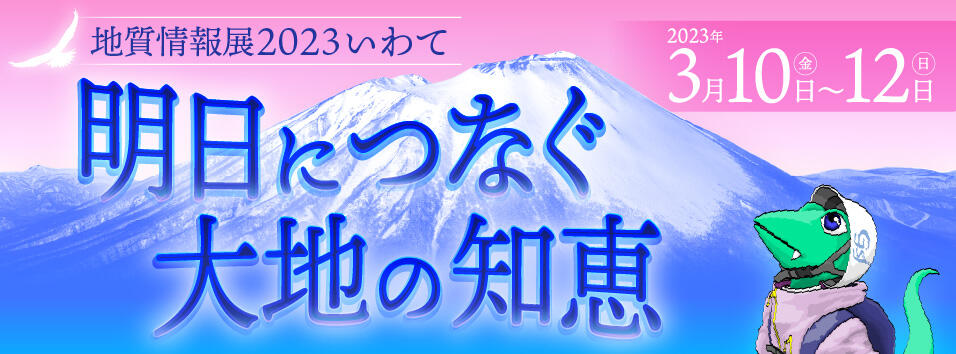 地質情報展2023いわて