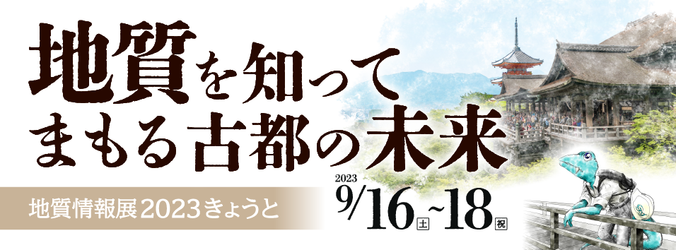 地質情報展2023きょうと