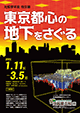 地質標本館 特別展 「東京都心の地下をさぐる」