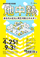 地質標本館 特別展「地中熱～あなたの足元に再生可能エネルギー～」