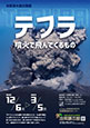 地質標本館 企画展「テフラ－噴火で飛んでくるもの－」