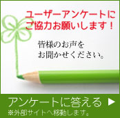 ユーザーアンケート