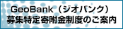 募集特定寄附金GeoBank（ジオバンク）