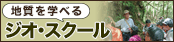 ジオスクール