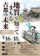 地質情報展 2023 きょうと  －地質を知ってまもる古都の未来－