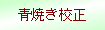 青焼き校正