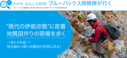 現代の伊能忠敬に密着〜地質図づくりの現場を歩く〜