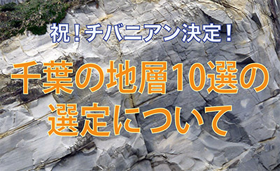 祝！チバニアン決定！千葉の地層10選の選定について