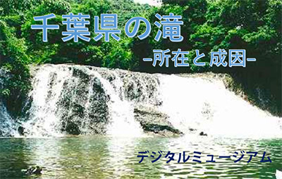 デジタルミュージアム　千葉県の滝－所在と成因－