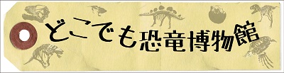 どこでも恐竜博物館