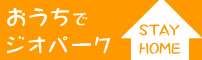 おうちでジオパーク