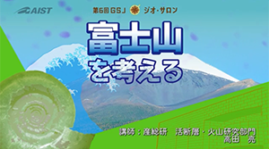 第6回 GSJジオ・サロン 「富士山を考える」
