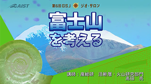 第6回 GSJジオ・サロン 「富士山を考える」
