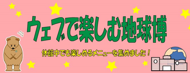 ウェブで楽しむ地球博