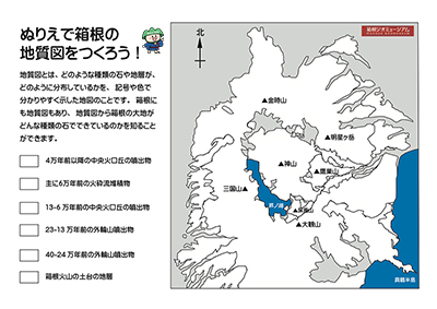 ぬり絵で箱根の地質図を作ろう！