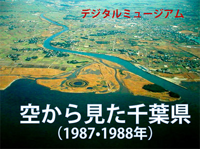 デジタルミュージアム　空から見た千葉県（1987-88年）