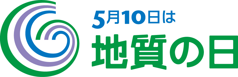 5月10日は地質の日