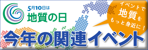 全国の「地質の日」関連イベント情報