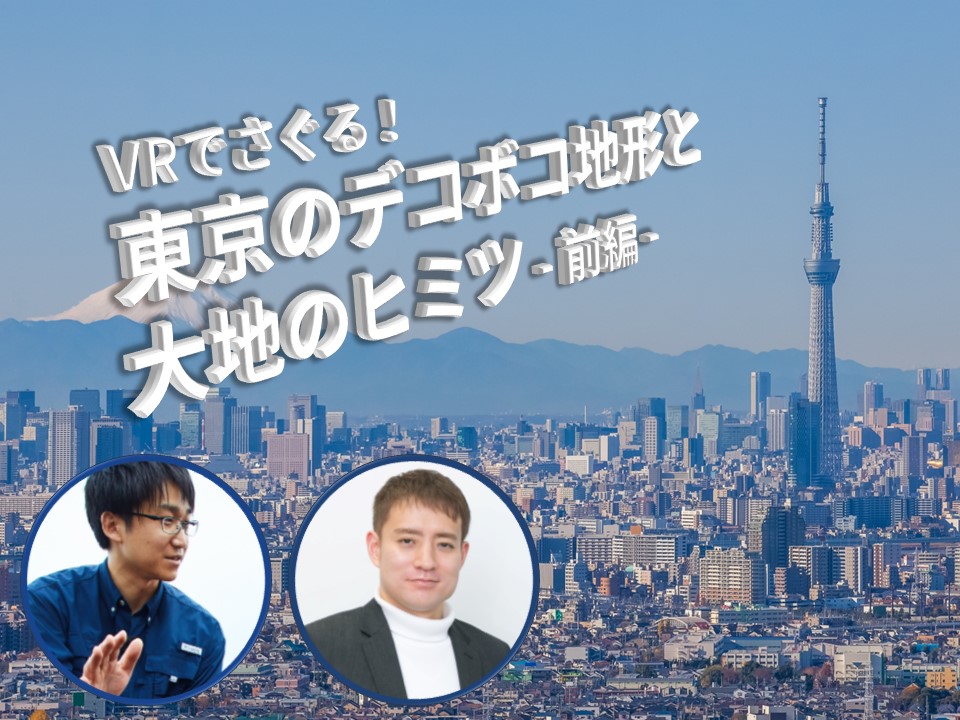 イベントレポート「VRでさぐる！ 東京のデコボコ地形と大地のヒミツ」(前編)