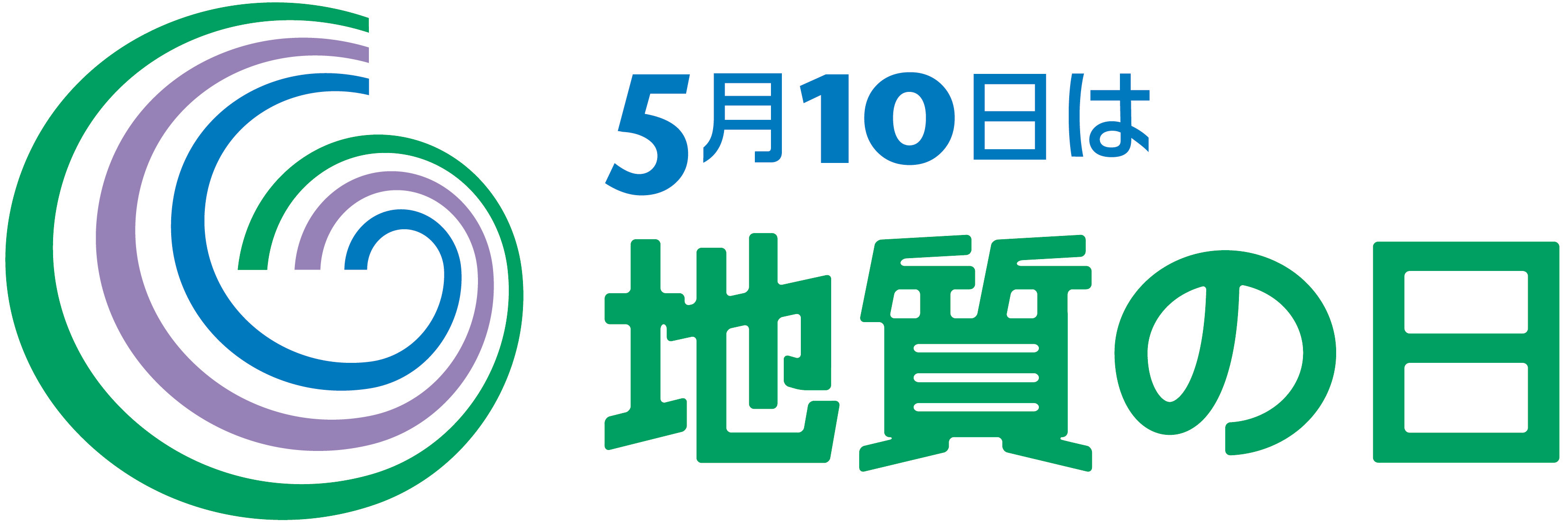 5月10日は地質の日