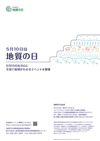 「地質の日」ポスター