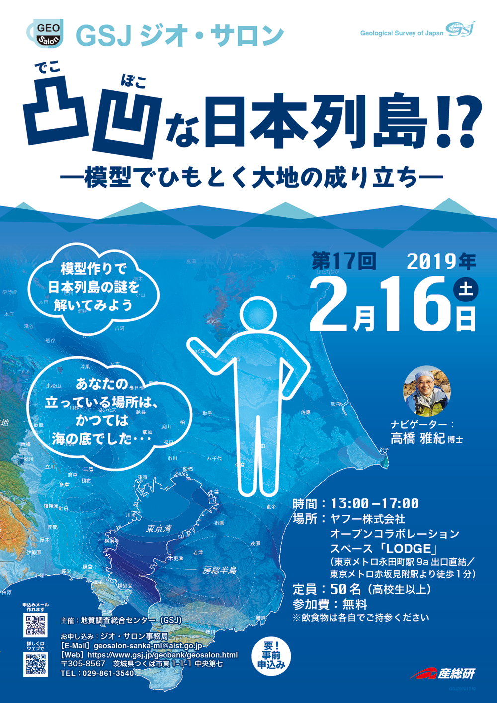 第17回gsjジオ サロン ジオ スクール 産総研 地質調査総合センター Geological Survey Of Japan Aist