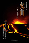 写真:産総研シリーズ「火山 −噴火に挑む−」