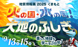 地質情報展2025くまもと