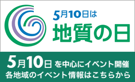 5月10日は地質の日