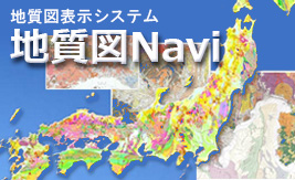 地質図表示システム地質図Navi
