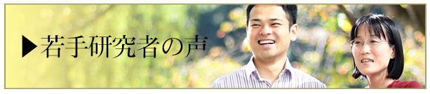 若手研究者の声