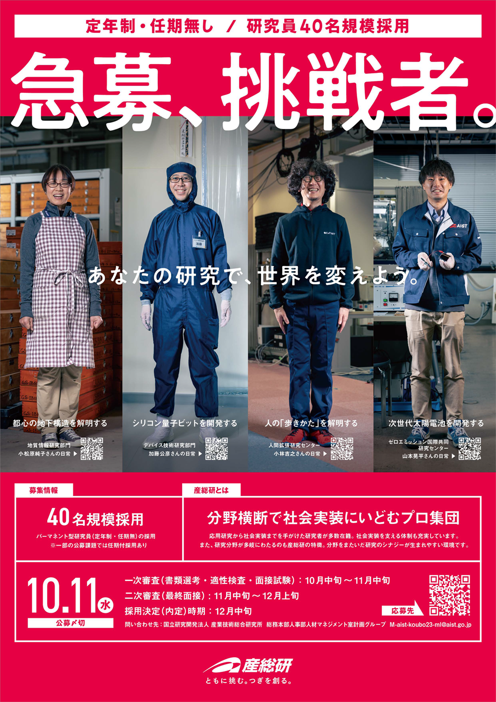 2023年度第2回研究職員公募選考採用チラシ