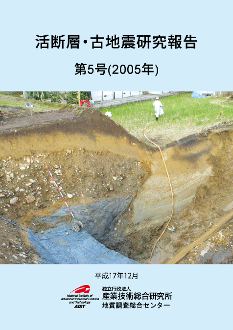 表 紙：平成16年新潟県中越地震の地震断層におけるトレンチ掘削