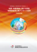平成26年度  地質調査業企業アンケート結果