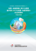 平成26年度  諸外国における地質・地盤情報の利活用事例