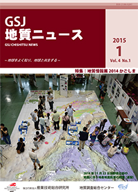 GSJ 地質ニュース Vol.4 No.1表紙