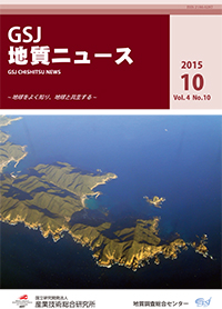 GSJ 地質ニュース10月号