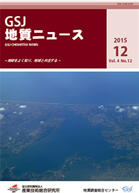 GSJ 地質ニュース12月号