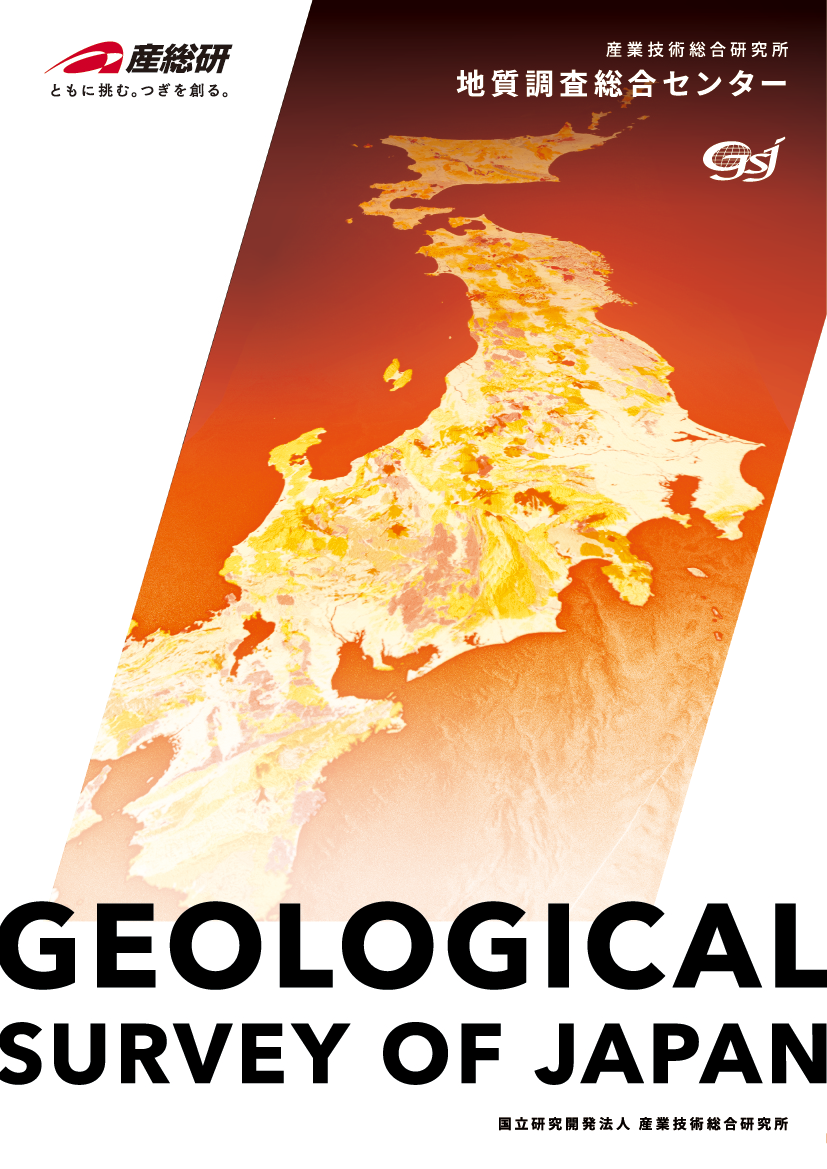 地質調査総合センター紹介パンフレット