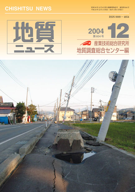 地質ニュース 2004年12月号 No.604｜出版物とサービス｜産総研 地質調査総合センター / Geological Survey of